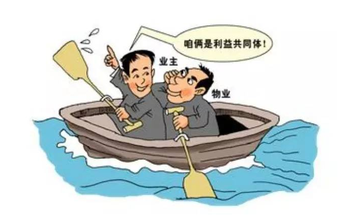 业主与物业是利益共同体.png
